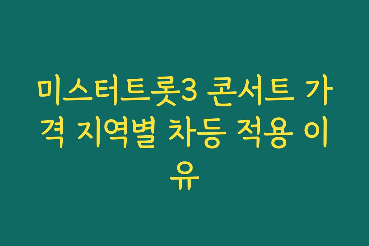 미스터트롯3 콘서트 가격 지역별 차등 적용 이유