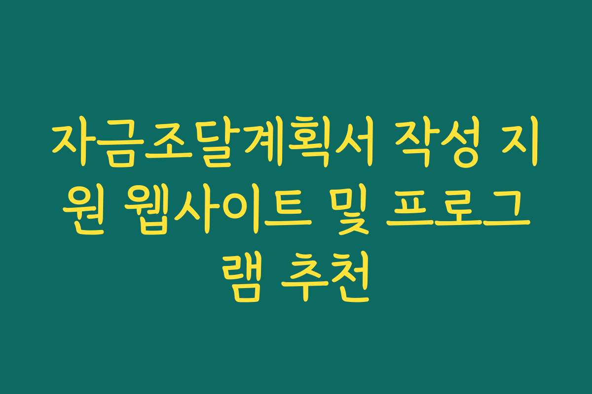 자금조달계획서 작성 지원 웹사이트 및 프로그램 추천 자금조달계획서 작성 지원 웹사이트 및 프로그램 추천