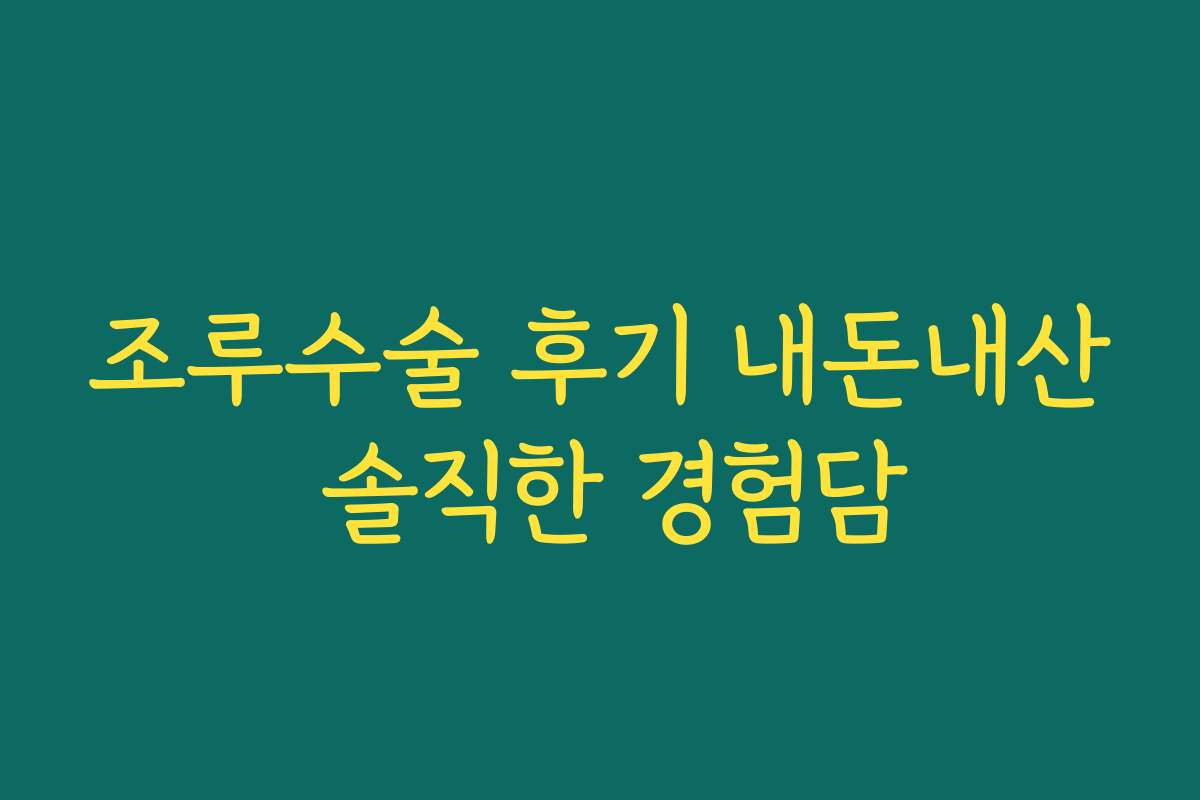 조루수술 후기 내돈내산 솔직한 경험담