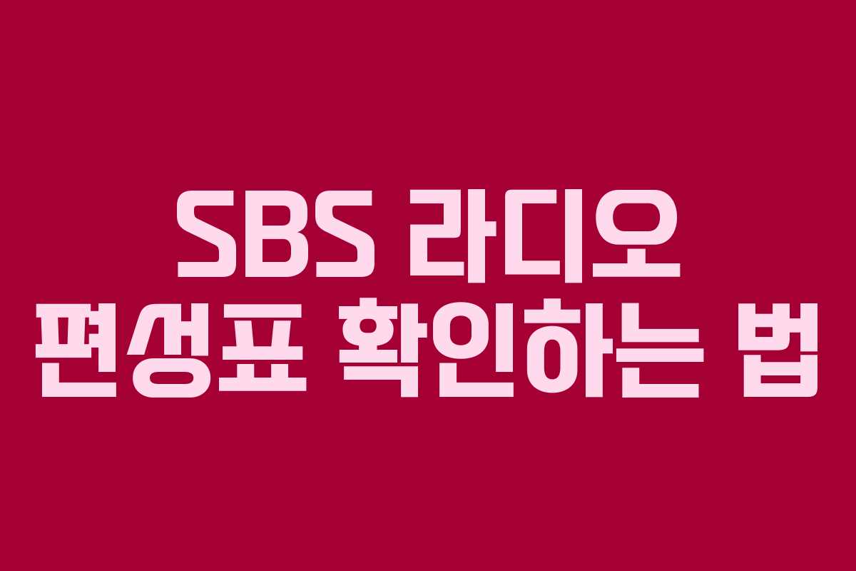 SBS 라디오 편성표 확인하는 법