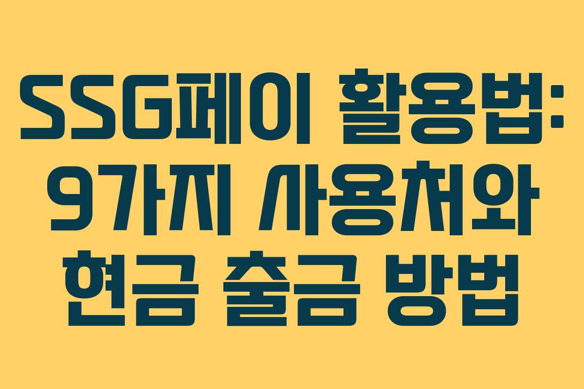 SSG페이 활용법: 9가지 사용처와 현금 출금 방법