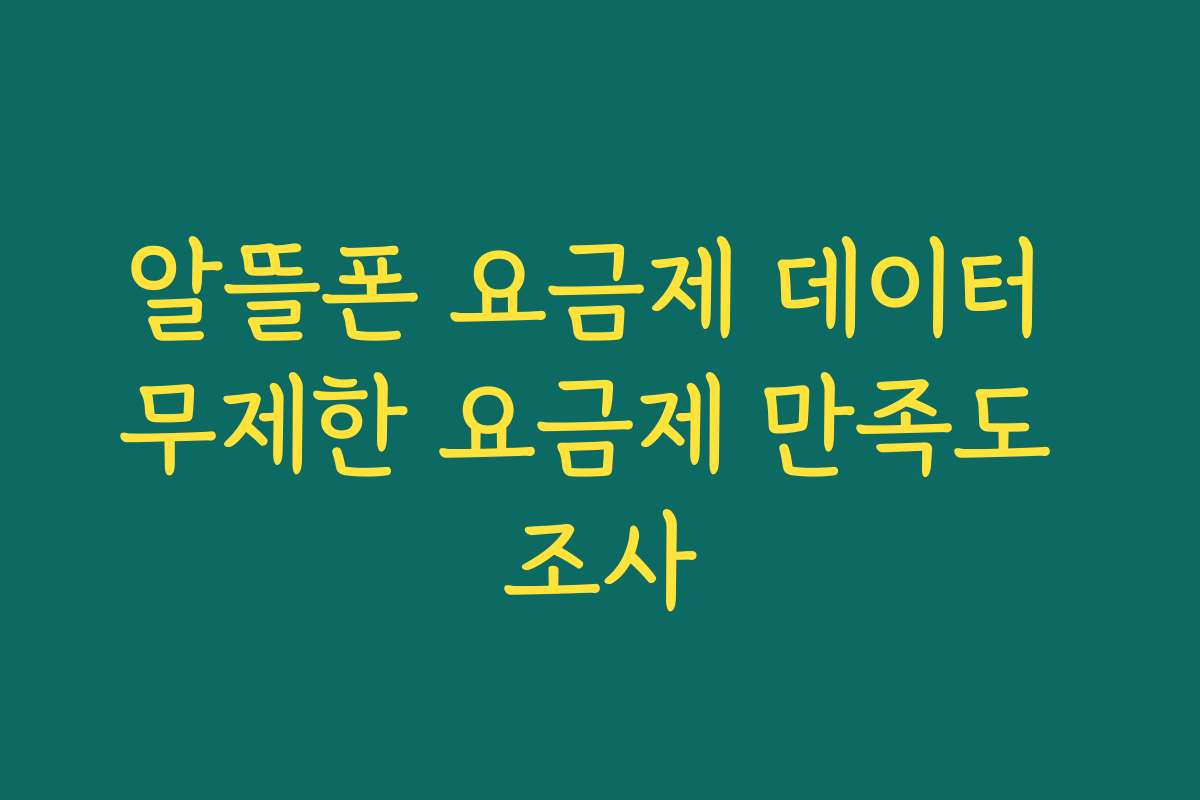 알뜰폰 요금제 데이터 무제한 요금제 만족도 조사