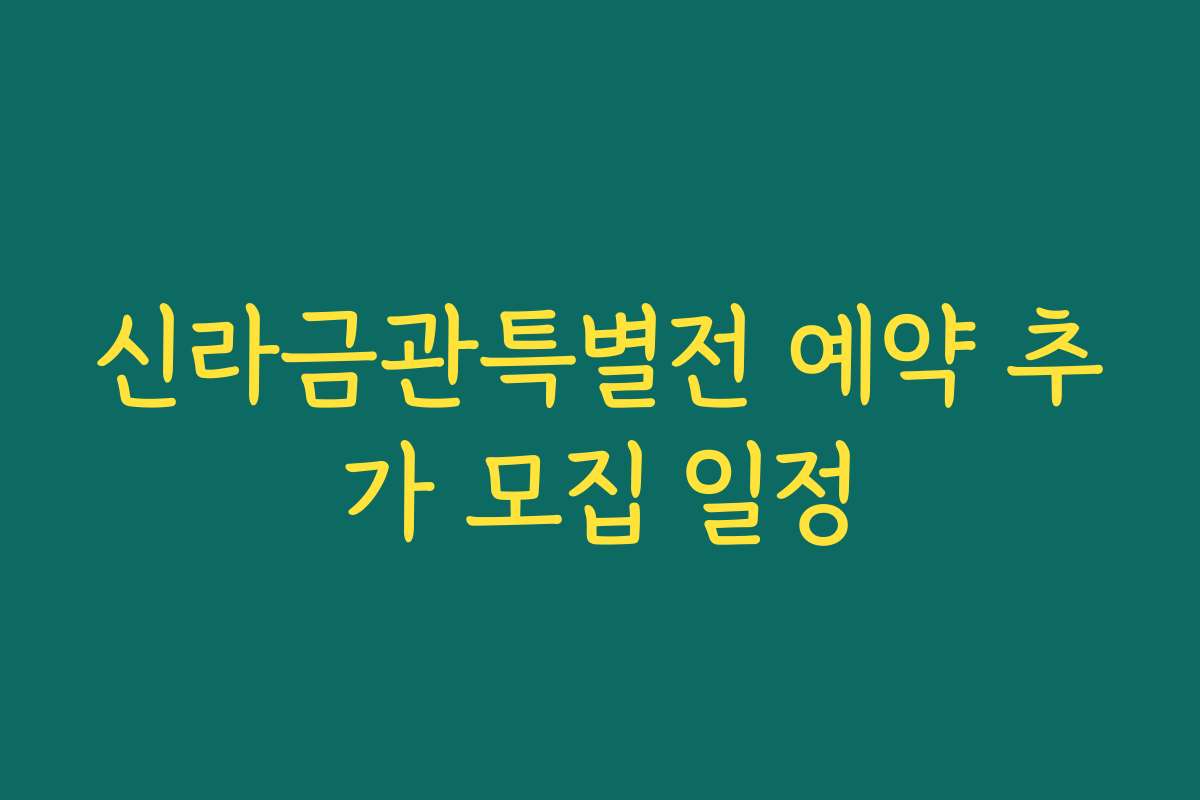 신라금관특별전 예약 추가 모집 일정