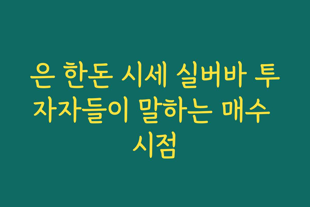 은 한돈 시세 실버바 투자자들이 말하는 매수 시점
