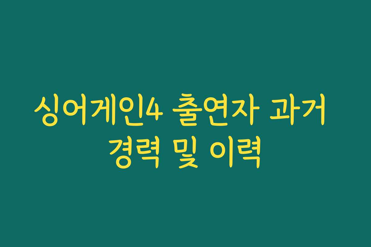 싱어게인4 출연자 과거 경력 및 이력