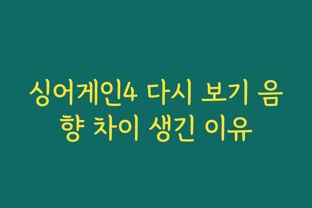 싱어게인4 다시 보기 음향 차이 생긴 이유