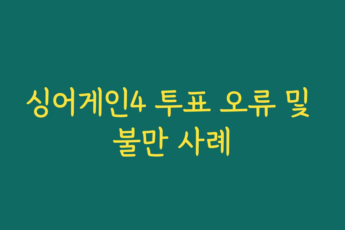 싱어게인4 투표 오류 및 불만 사례 싱어게인4 투표 오류 및 불만 사례