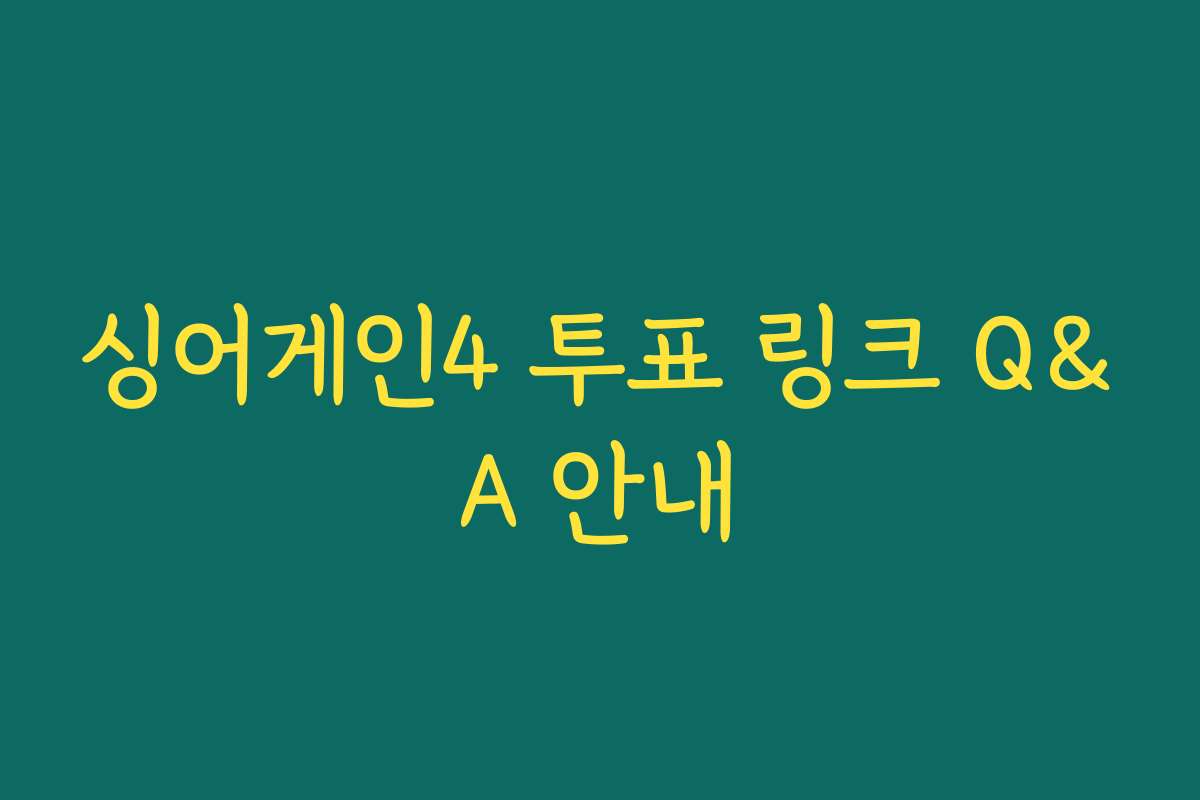 싱어게인4 투표 링크 Q&A 안내