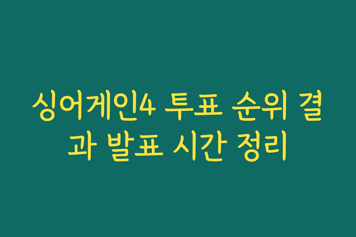 싱어게인4 투표 순위 결과 발표 시간 정리