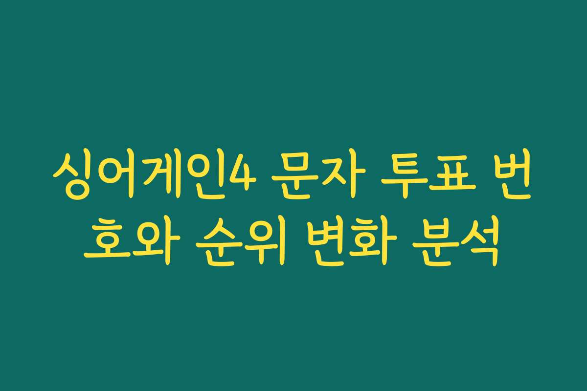 싱어게인4 문자 투표 번호와 순위 변화 분석 싱어게인4 문자 투표 번호와 순위 변화 분석