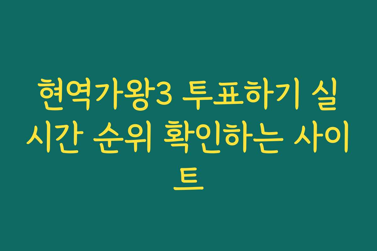 현역가왕3 투표하기 실시간 순위 확인하는 사이트 현역가왕3 투표하기 실시간 순위 확인하는 사이트