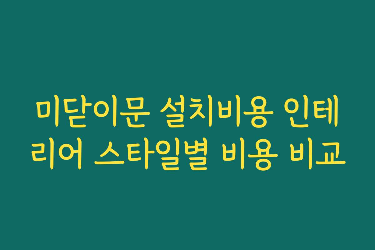 미닫이문 설치비용 인테리어 스타일별 비용 비교