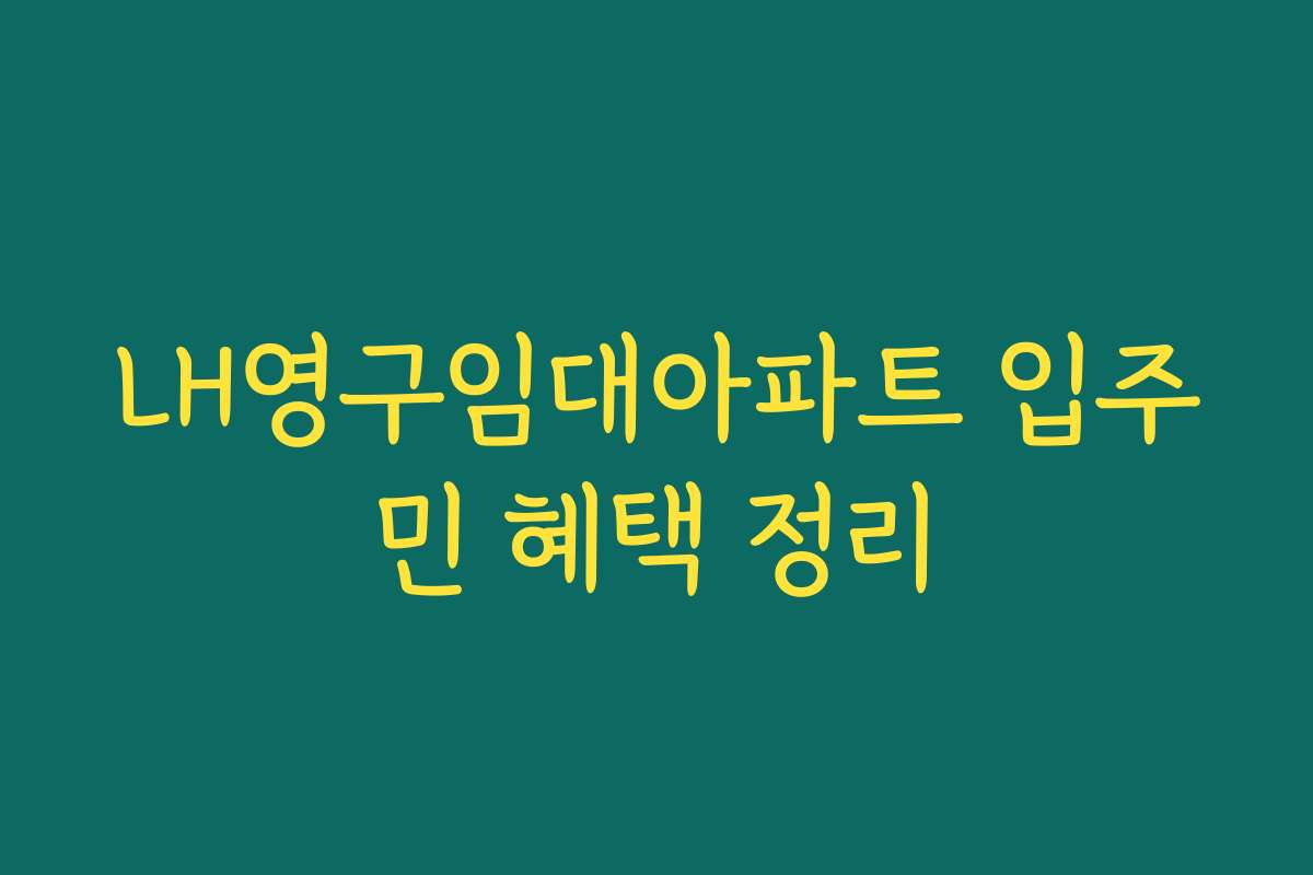 LH영구임대아파트 입주민 혜택 정리