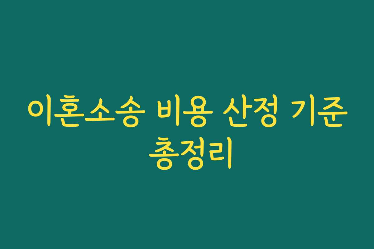 이혼소송 비용 산정 기준 총정리