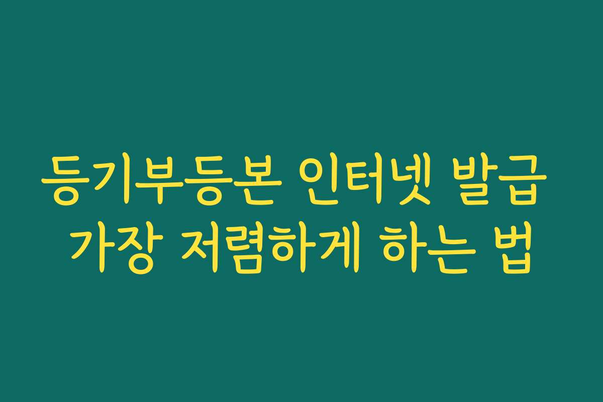등기부등본 인터넷 발급 가장 저렴하게 하는 법
