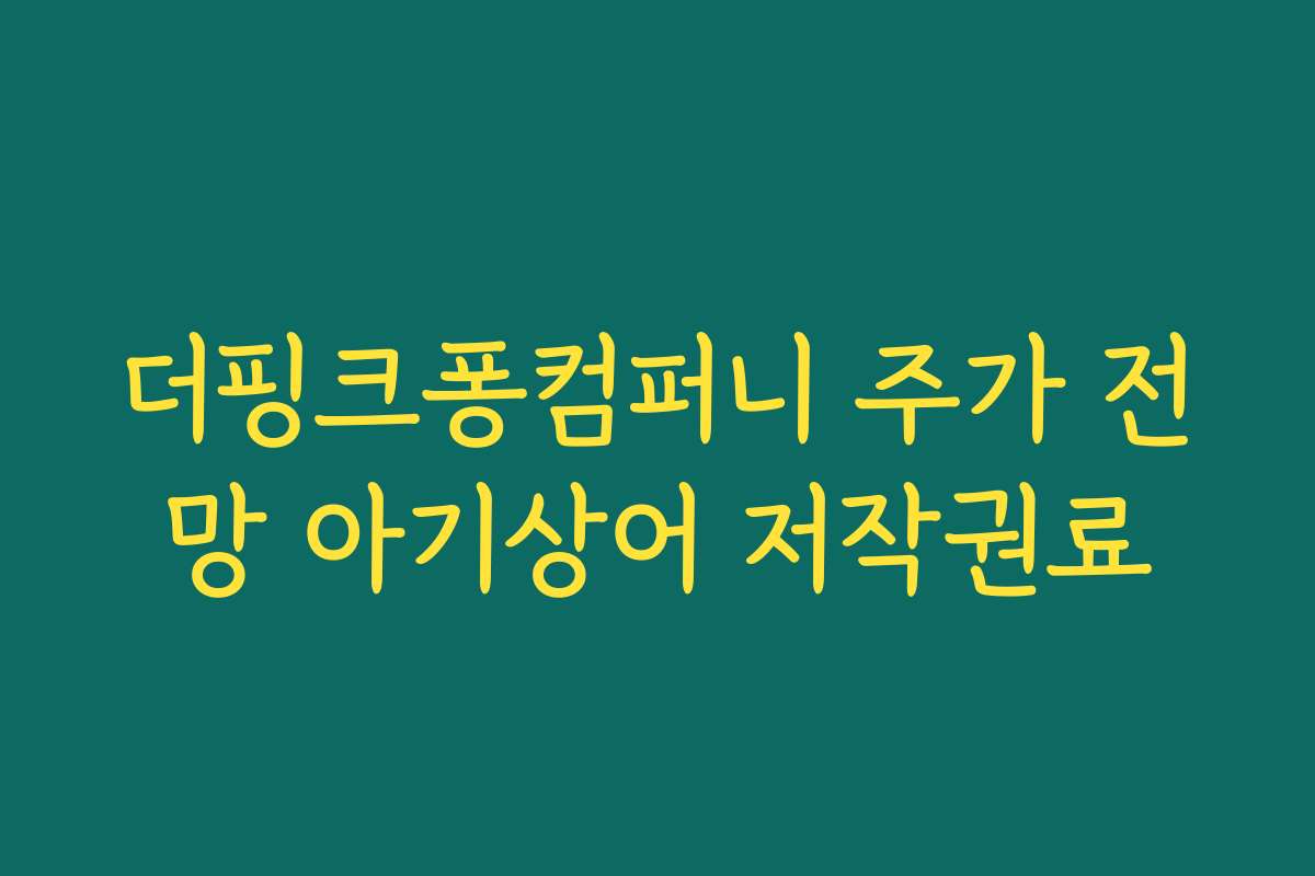 더핑크퐁컴퍼니 주가 전망 아기상어 저작권료