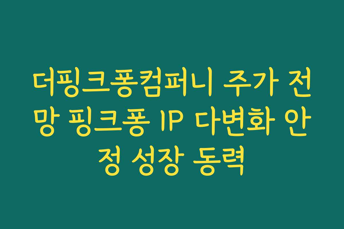더핑크퐁컴퍼니 주가 전망 핑크퐁 IP 다변화 안정 성장 동력