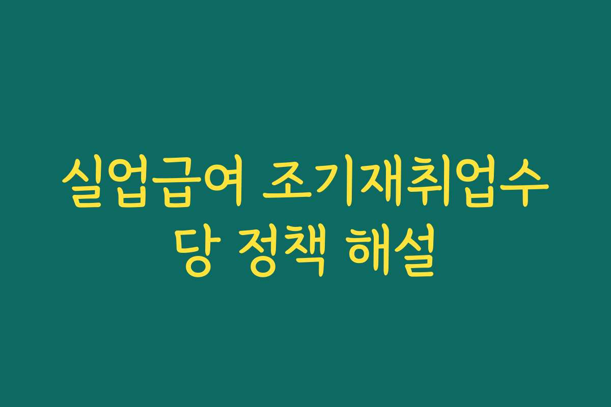 실업급여 조기재취업수당 정책 해설