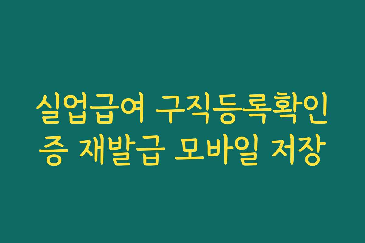 실업급여 구직등록확인증 재발급 모바일 저장