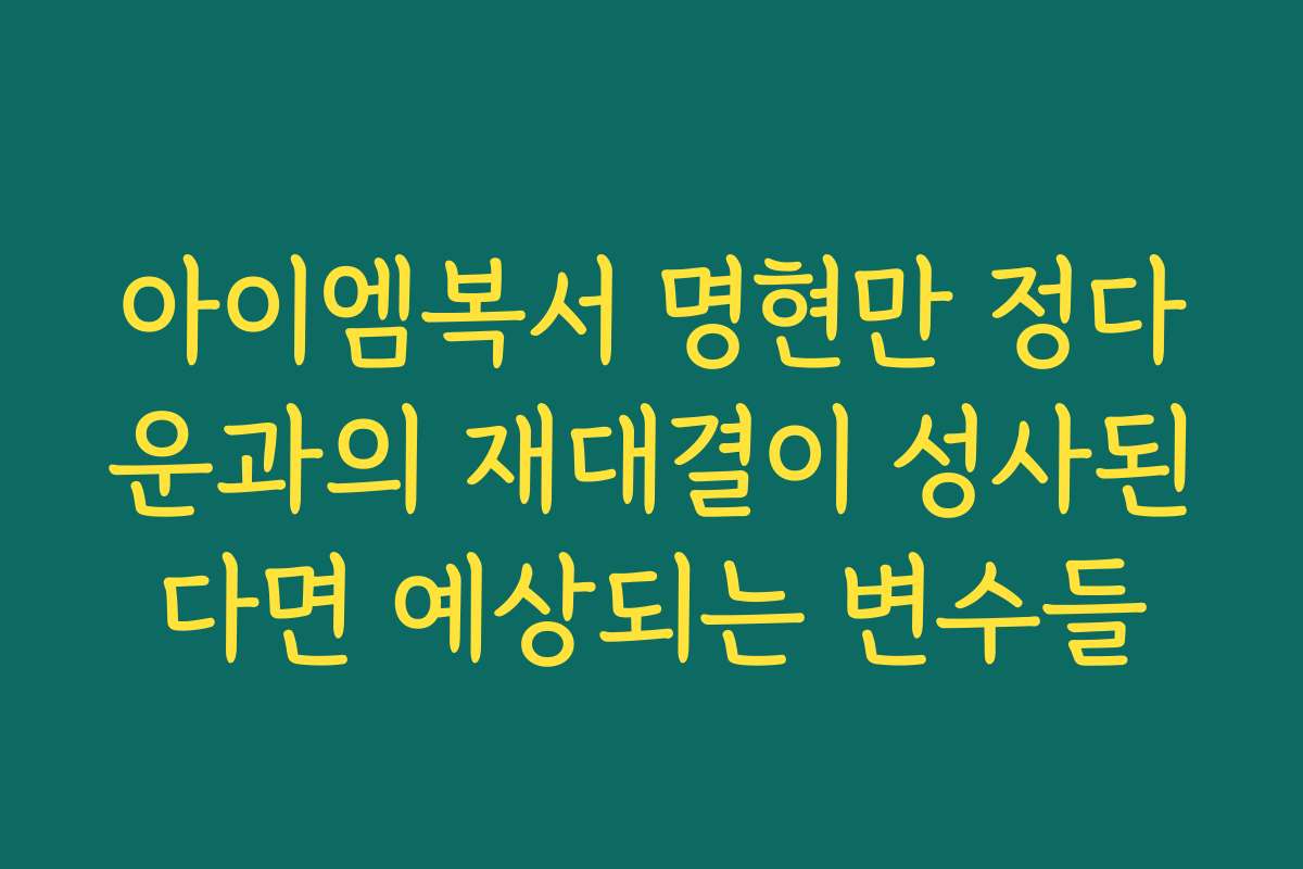 아이엠복서 명현만 정다운과의 재대결이 성사된다면 예상되는 변수들 아이엠복서 명현만 정다운과의 재대결이 성사된다면 예상되는 변수들