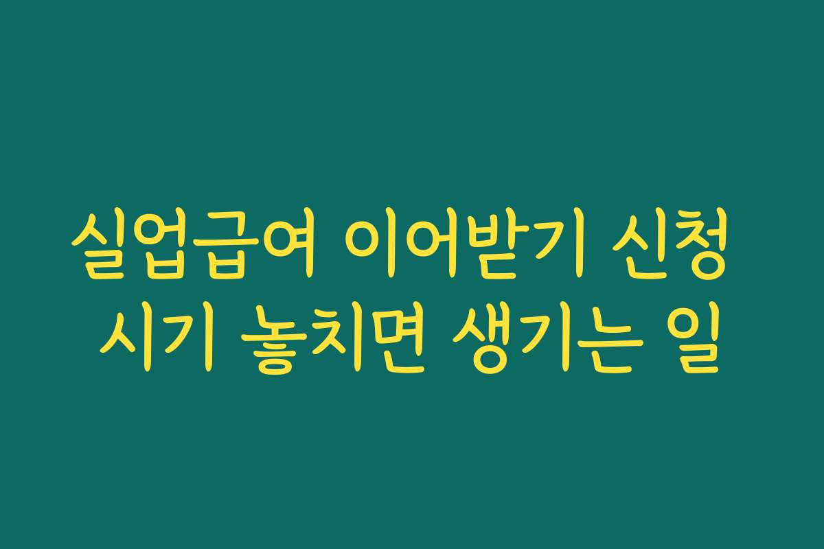 실업급여 이어받기 신청 시기 놓치면 생기는 일 실업급여 이어받기 신청 시기 놓치면 생기는 일