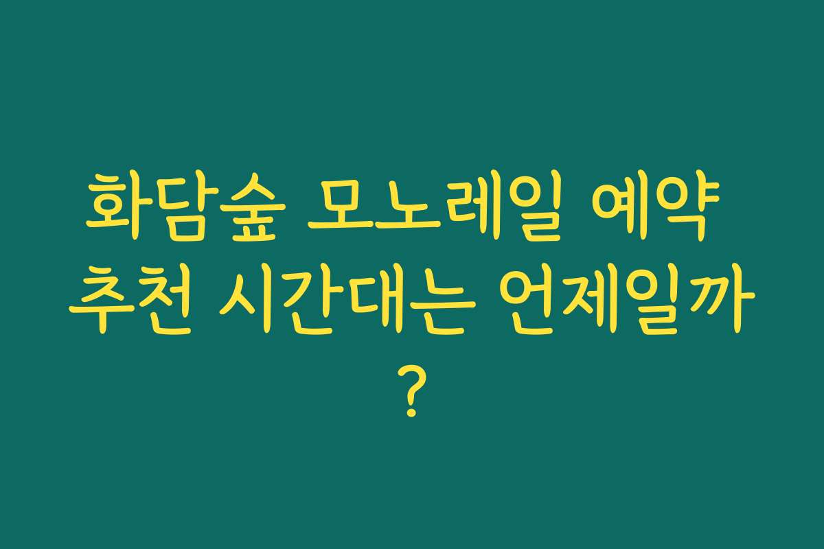 화담숲 모노레일 예약 추천 시간대는 언제일까?