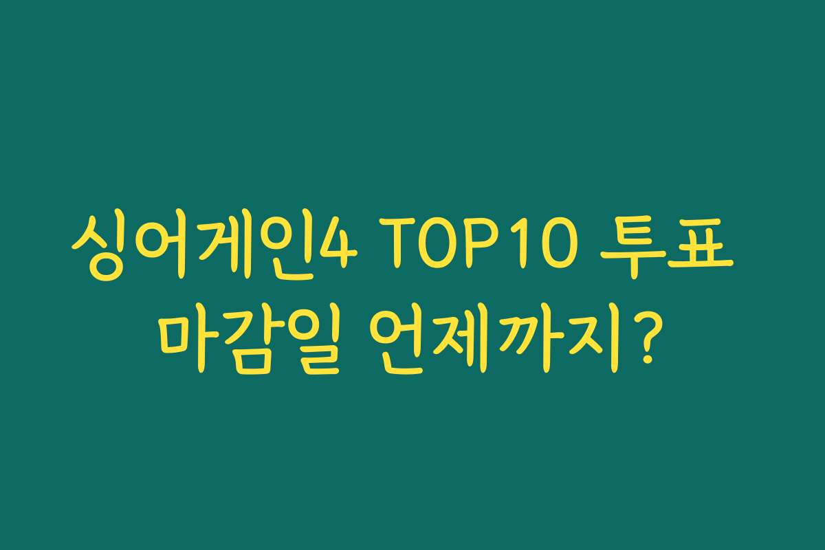 싱어게인4 TOP10 투표 마감일 언제까지?