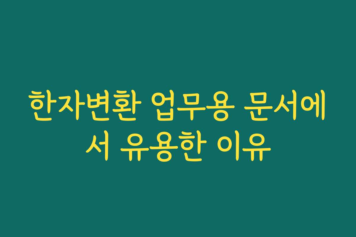 한자변환 업무용 문서에서 유용한 이유