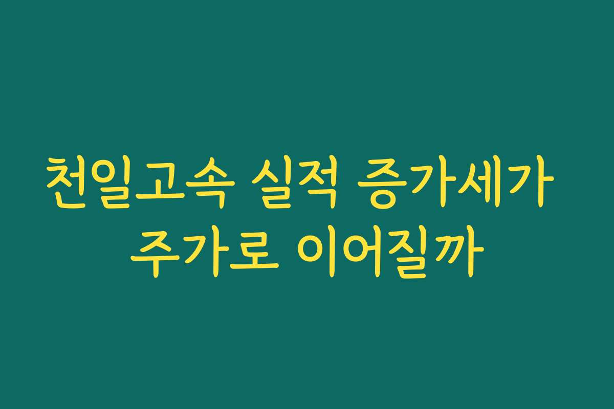 천일고속 실적 증가세가 주가로 이어질까 천일고속 실적 증가세가 주가로 이어질까