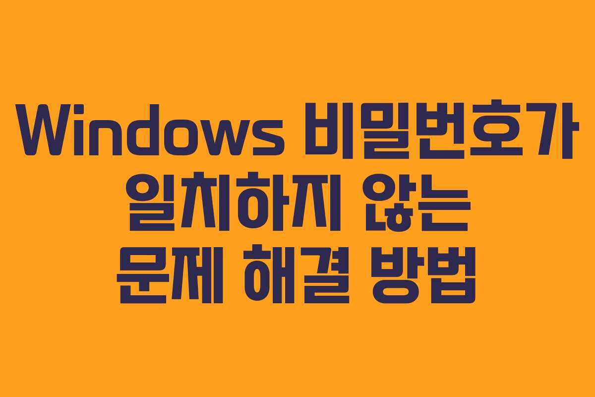 Windows 비밀번호가 일치하지 않는 문제 해결 방법