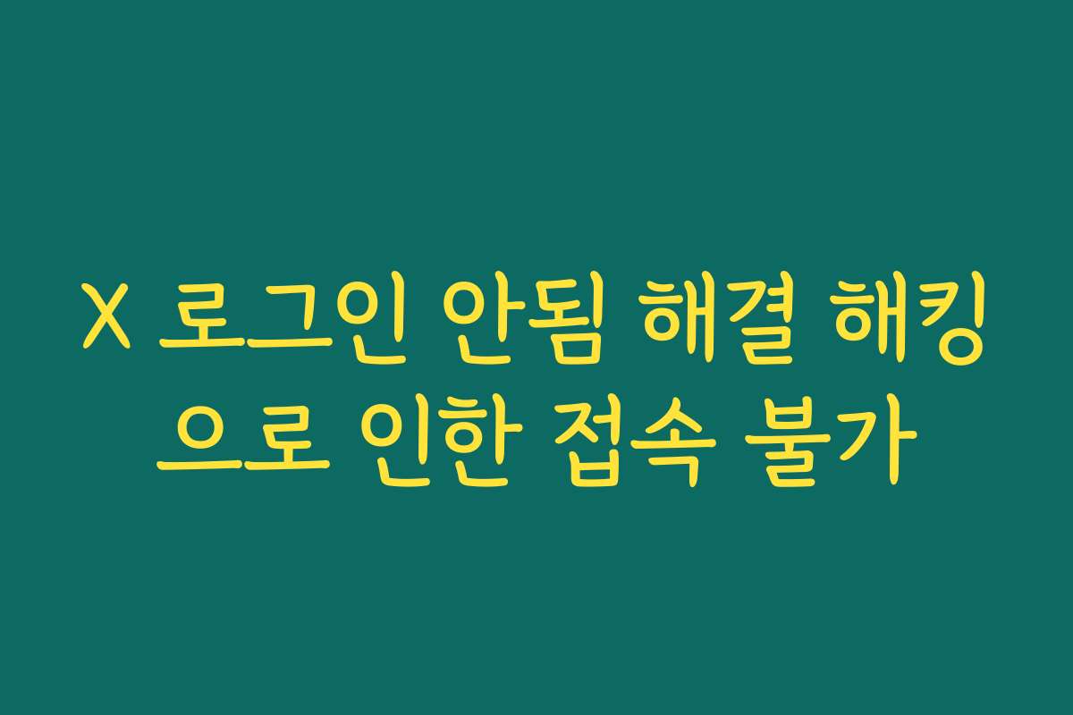 X 로그인 안됨 해결 해킹으로 인한 접속 불가 X 로그인 안됨 해결 해킹으로 인한 접속 불가