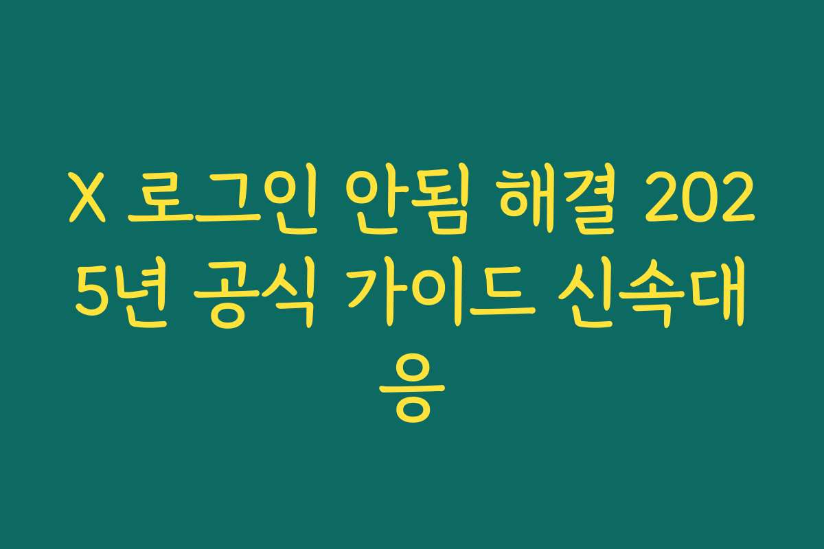 X 로그인 안됨 해결 2025년 공식 가이드 신속대응