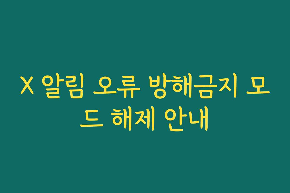 X 알림 오류 방해금지 모드 해제 안내