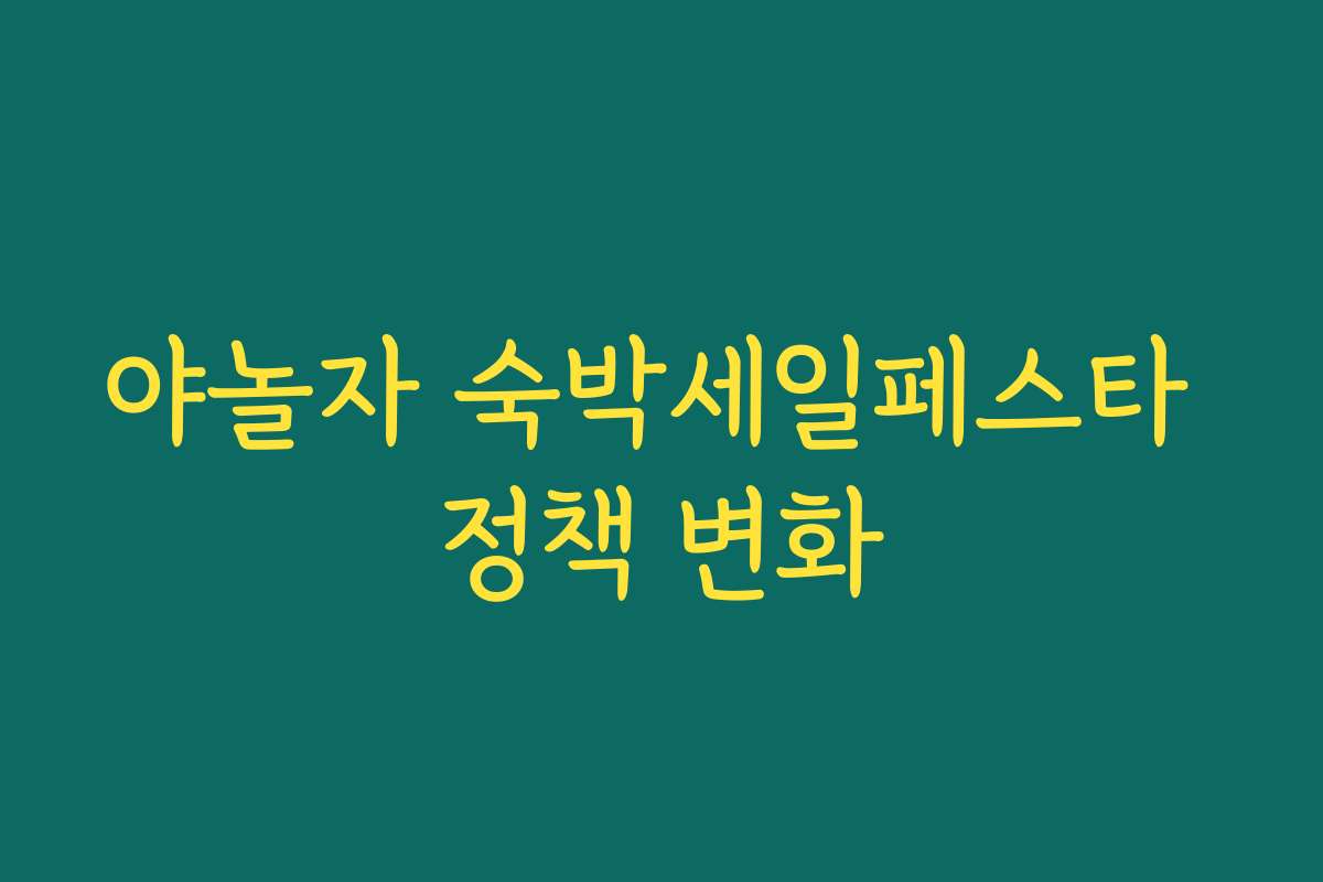 야놀자 숙박세일페스타 정책 변화
