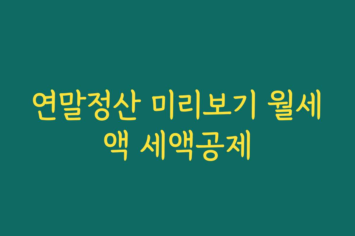 연말정산 미리보기 월세액 세액공제 연말정산 미리보기 월세액 세액공제