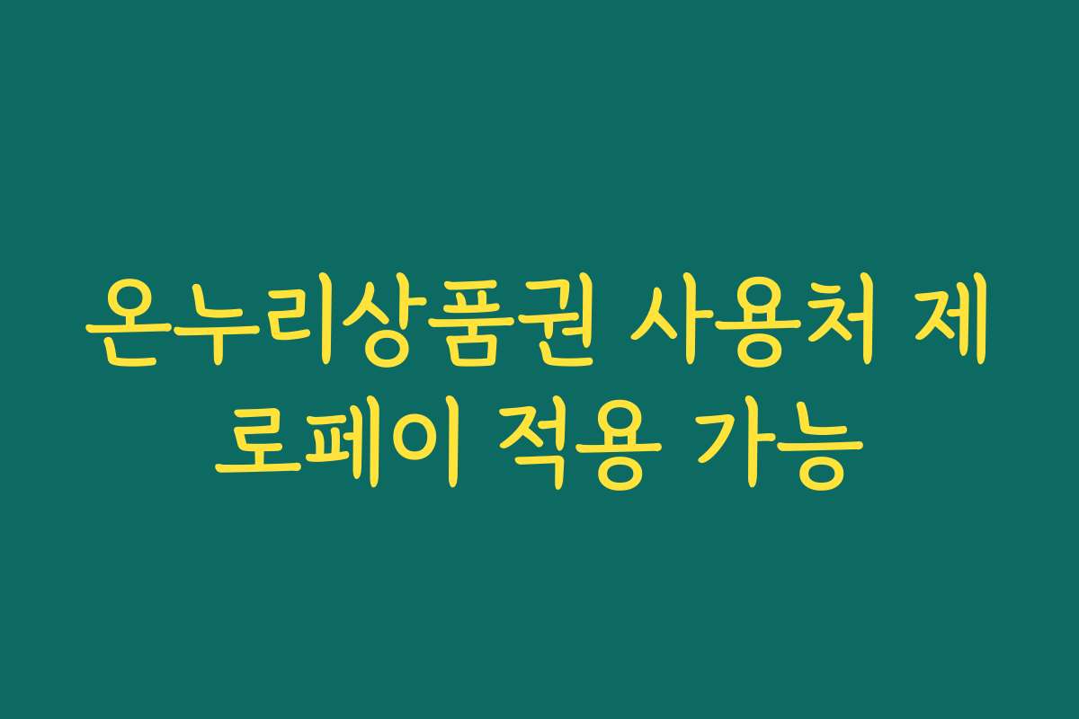 온누리상품권 사용처 제로페이 적용 가능