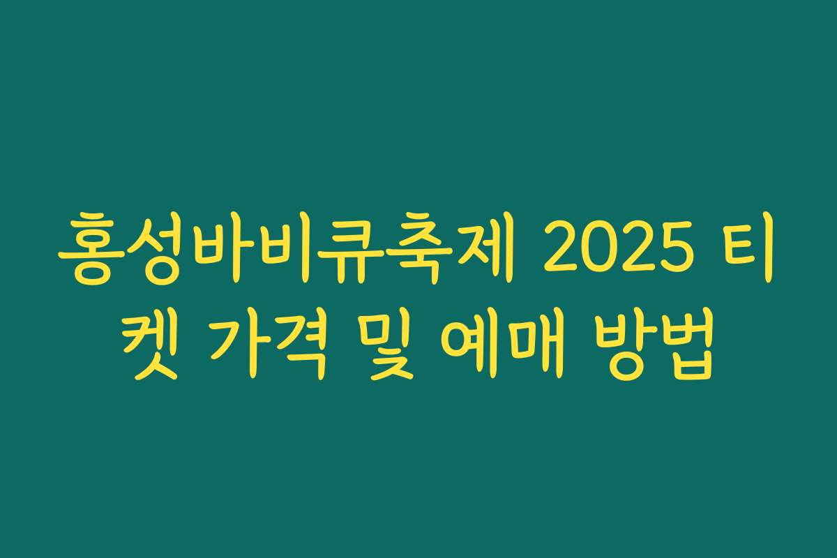 홍성바비큐축제 2025 티켓 가격 및 예매 방법