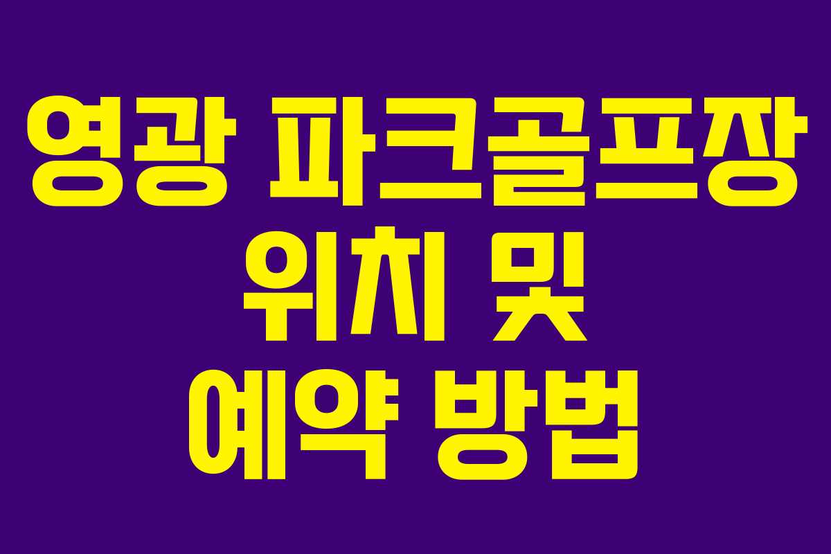 영광 파크골프장 위치 및 예약 방법