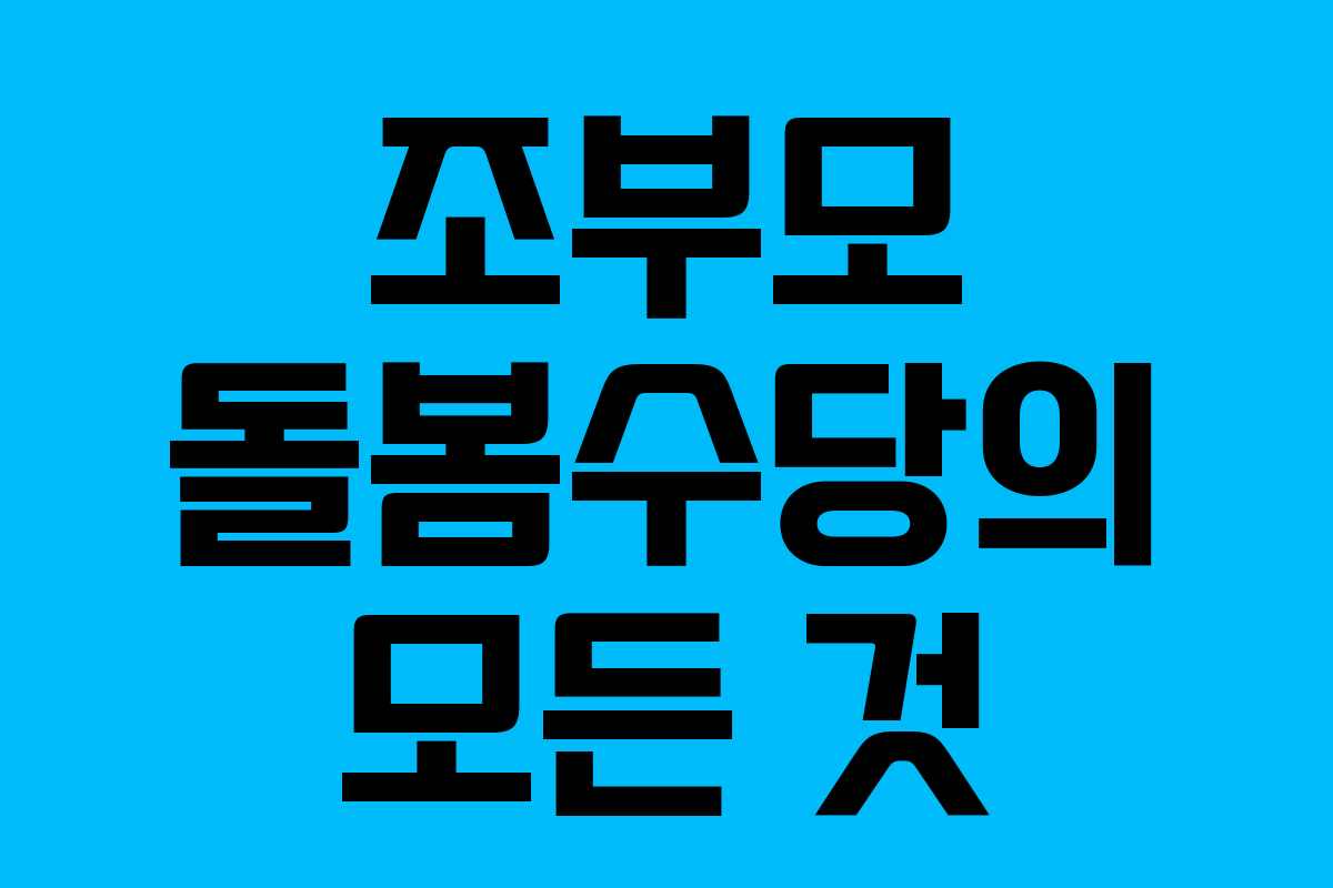 조부모 돌봄수당의 모든 것