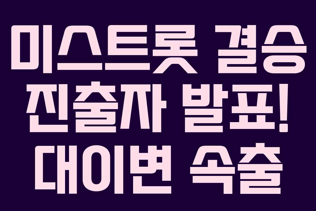 미스트롯 결승 진출자 발표! 대이변 속출 미스트롯 결승 진출자 발표! 대이변 속출
