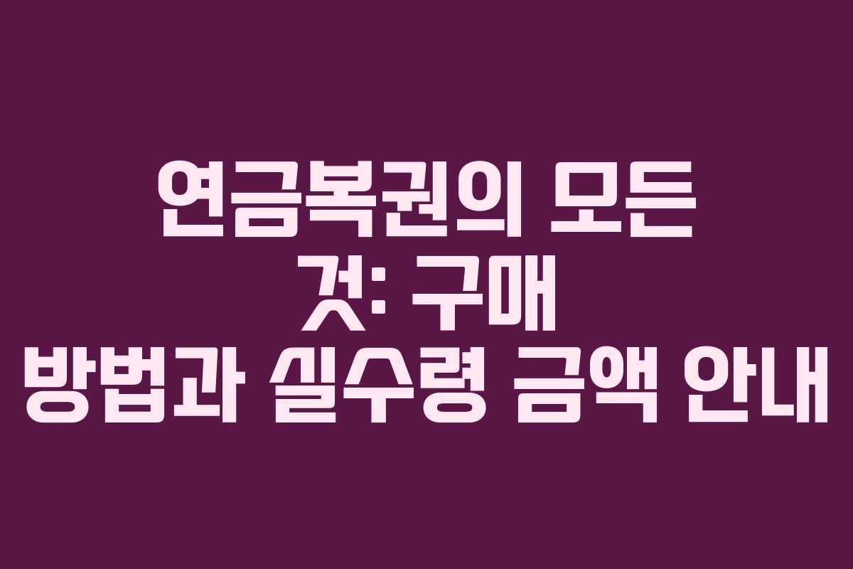 연금복권의 모든 것: 구매 방법과 실수령 금액 안내