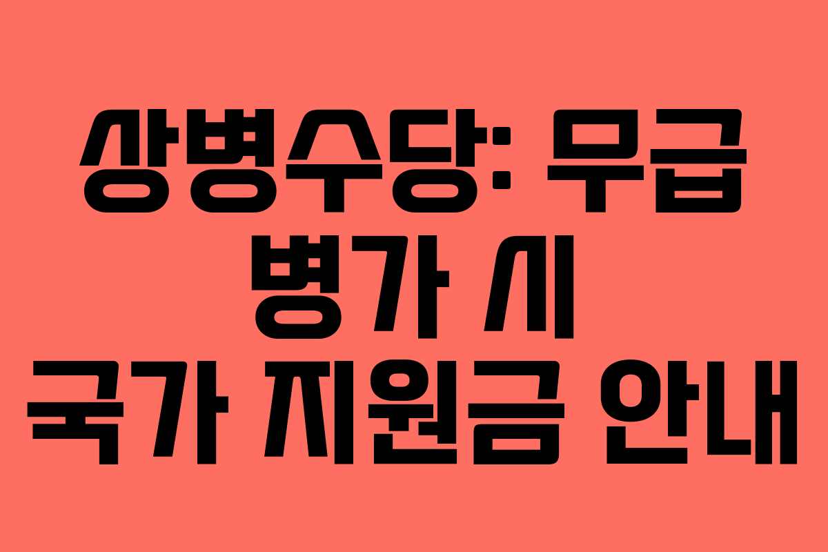 상병수당: 무급 병가 시 국가 지원금 안내