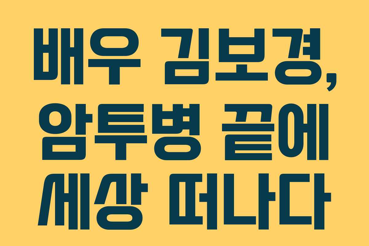 배우 김보경, 암투병 끝에 세상 떠나다