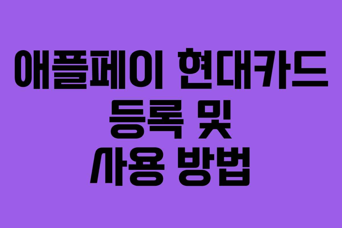 애플페이 현대카드 등록 및 사용 방법 애플페이 현대카드 등록 및 사용 방법