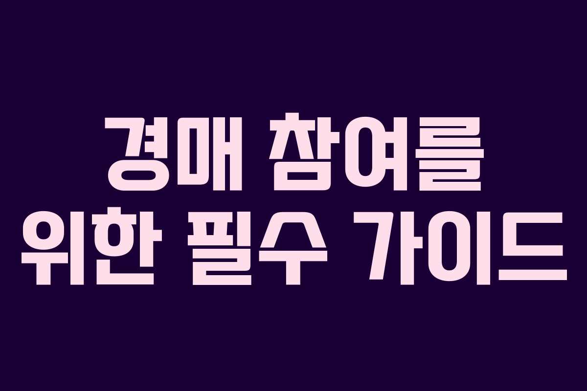 경매 참여를 위한 필수 가이드 경매 참여를 위한 필수 가이드