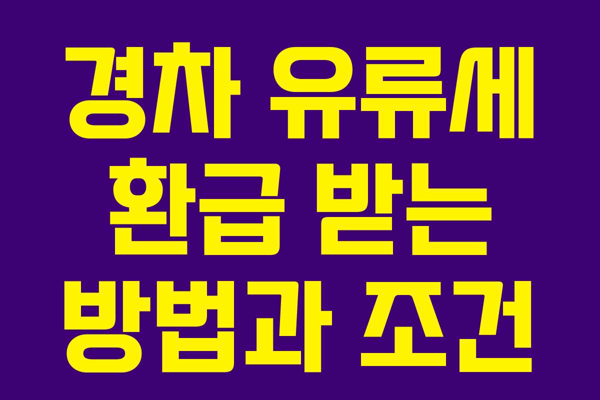 경차 유류세 환급 받는 방법과 조건 경차 유류세 환급 받는 방법과 조건
