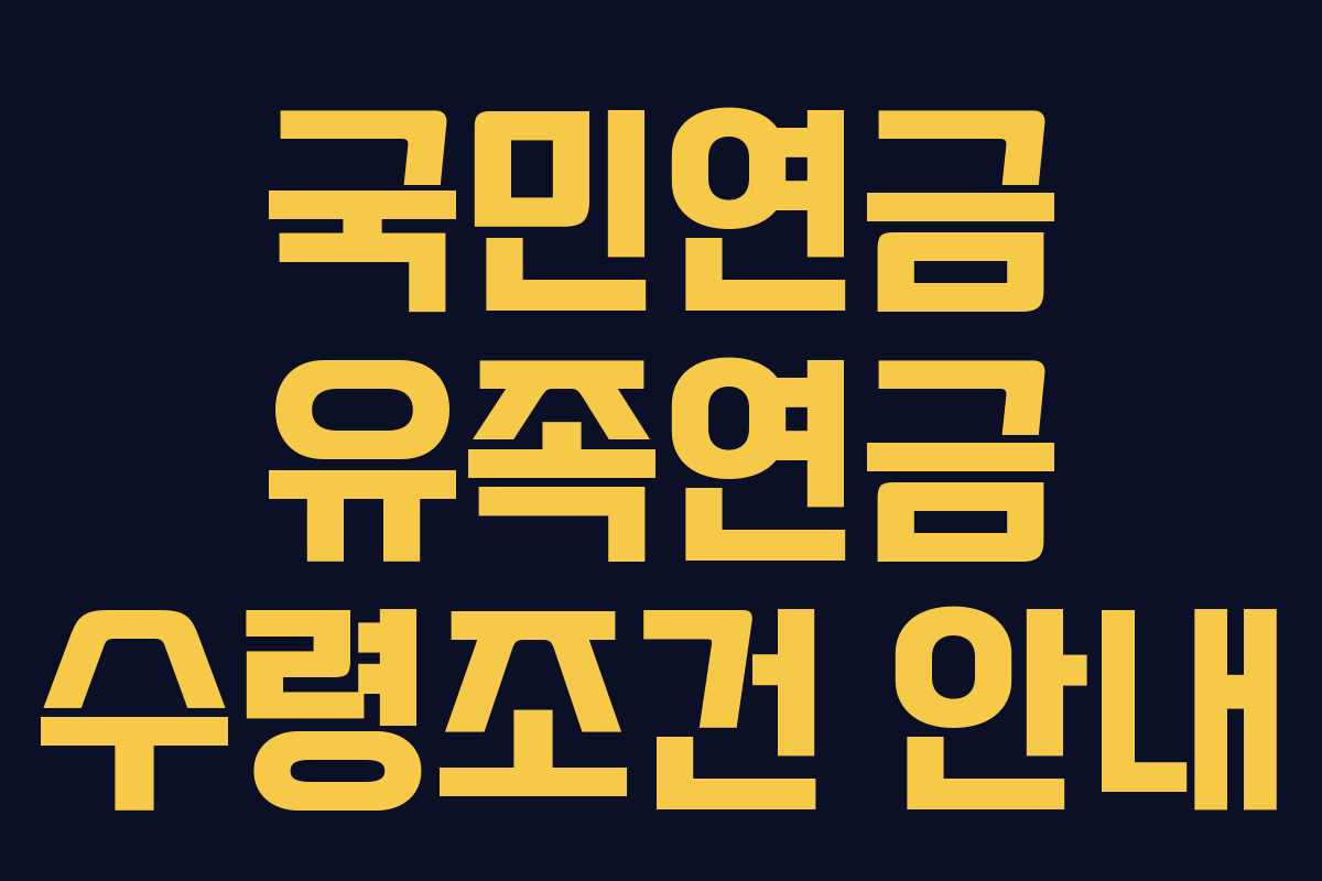 국민연금 유족연금 수령조건 안내