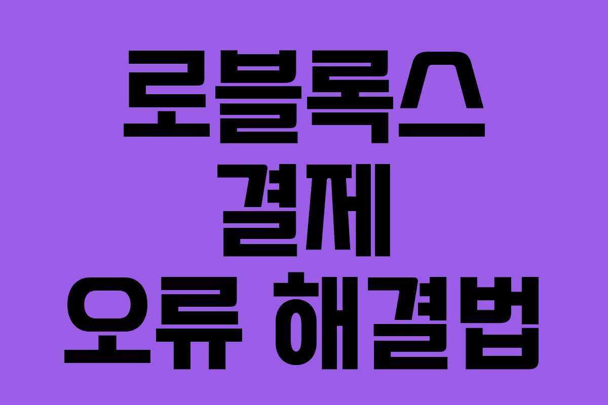 로블록스 결제 오류 해결법