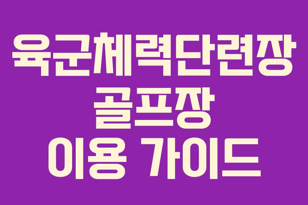 육군체력단련장 골프장 이용 가이드