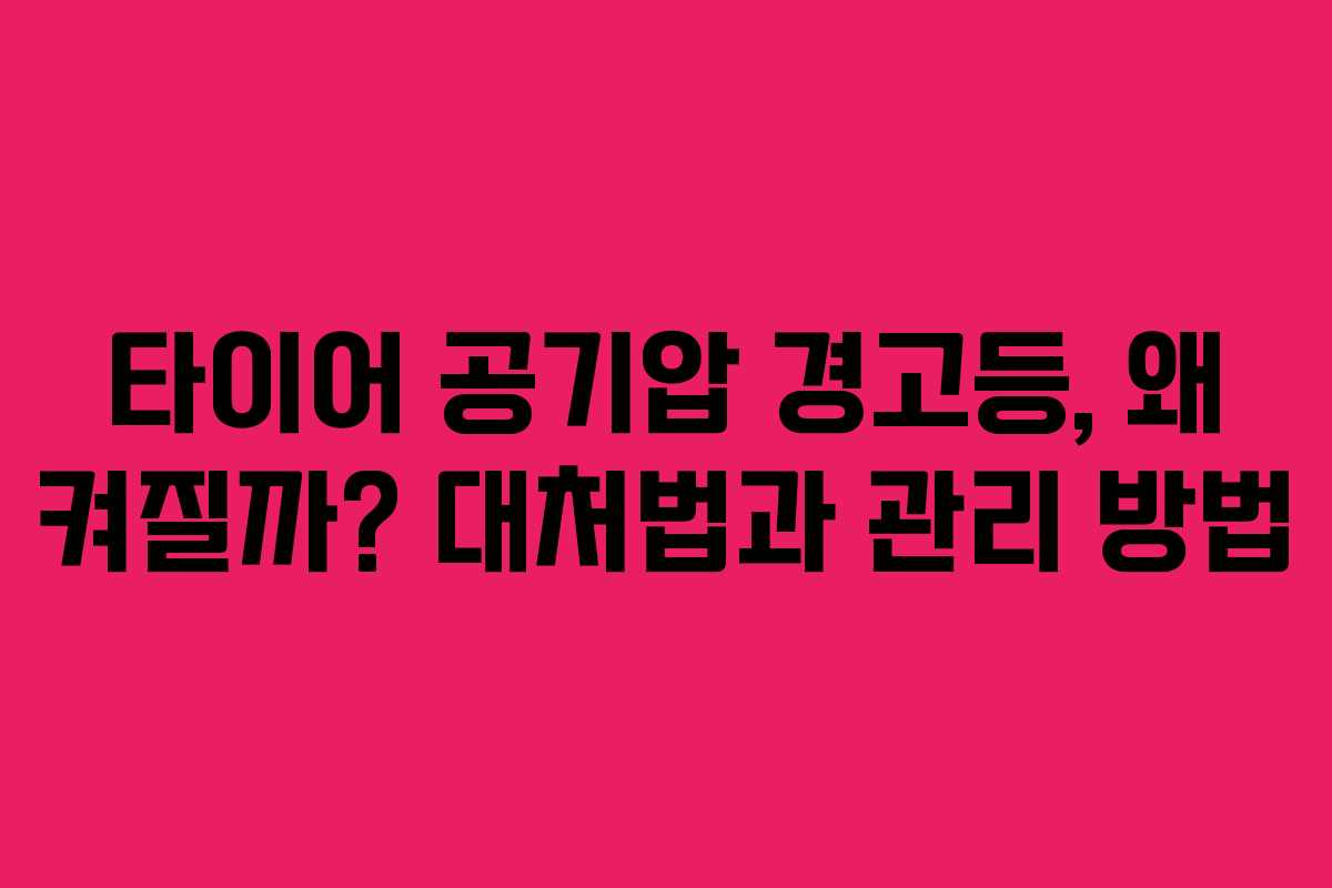 타이어 공기압 경고등, 왜 켜질까? 대처법과 관리 방법 타이어 공기압 경고등, 왜 켜질까? 대처법과 관리 방법